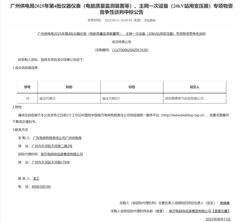 喜报！我司成功中标“广州供电局2025年第