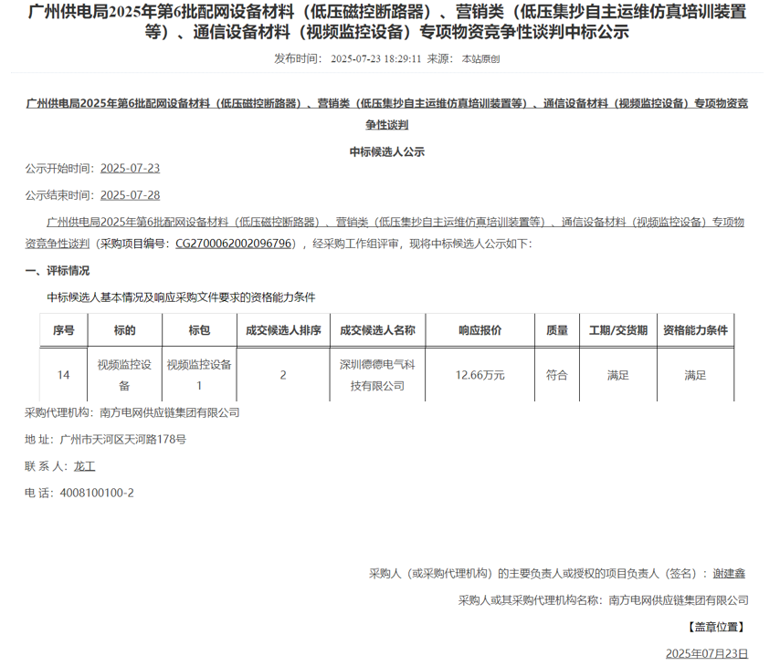 喜报！我司成功中标“广州供电局2025年第